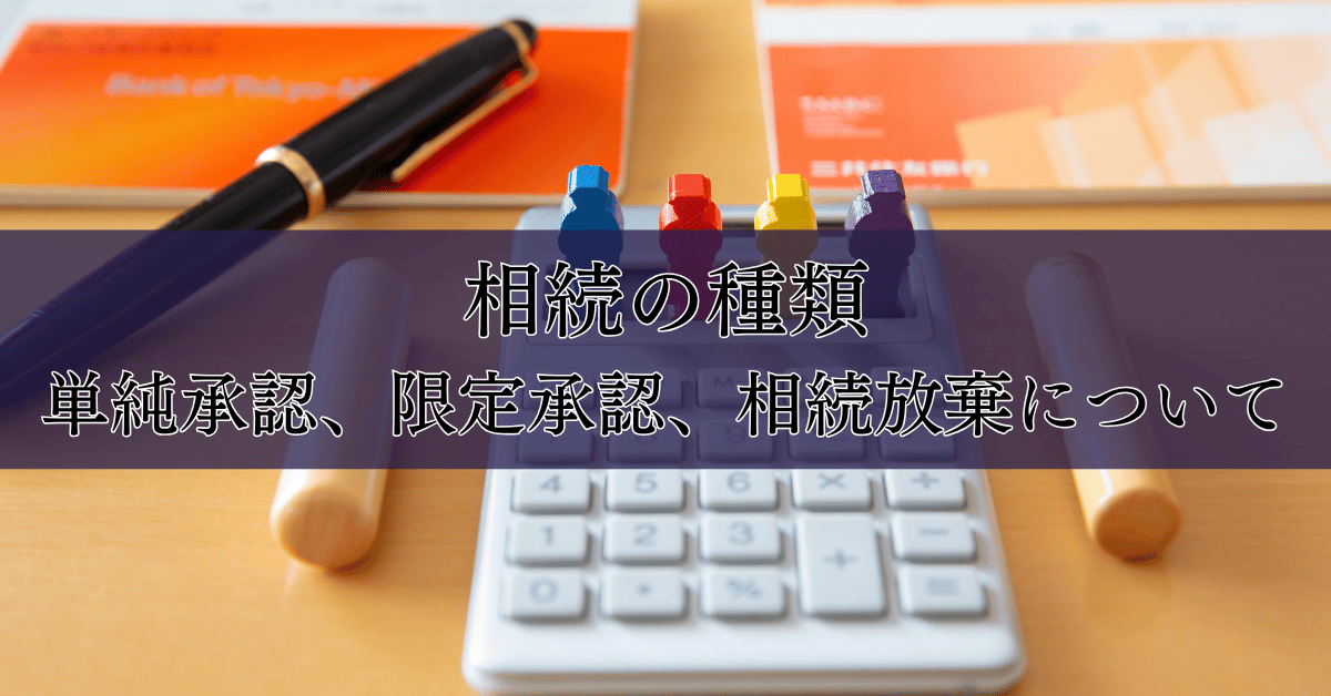 相続の種類　単純承認、限定承認、相続放棄について